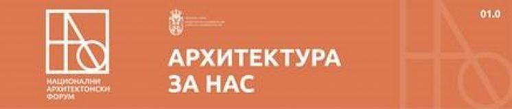 ODRŽAN PRVI NACIONALNI ARHITEKTONSKI FORUM
