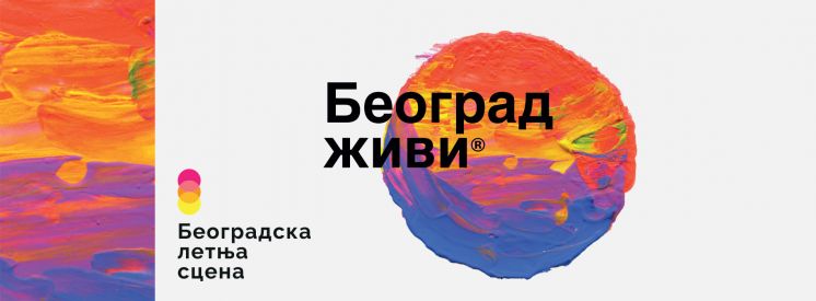 Beogradske letnje &scaron;etnje