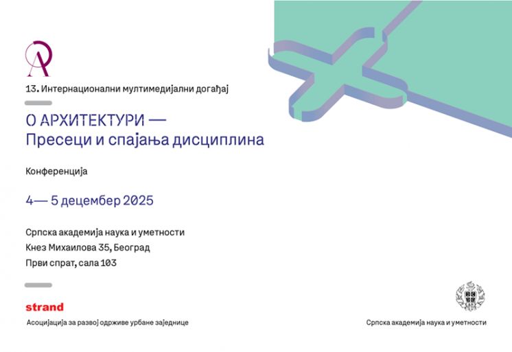 „О архитектури 2025 – Пресеци и спајања дисциплина”