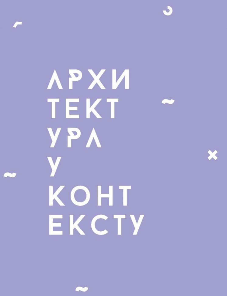 "ARHITEKTURA U KONTEKSTU 3 " / Sreda, 20. decembar