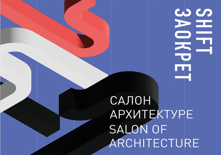 44. Salon arhitekture, Muzej primenjene umetnosti - 30. 3. 2022 &ndash; 30. 4. 2022.