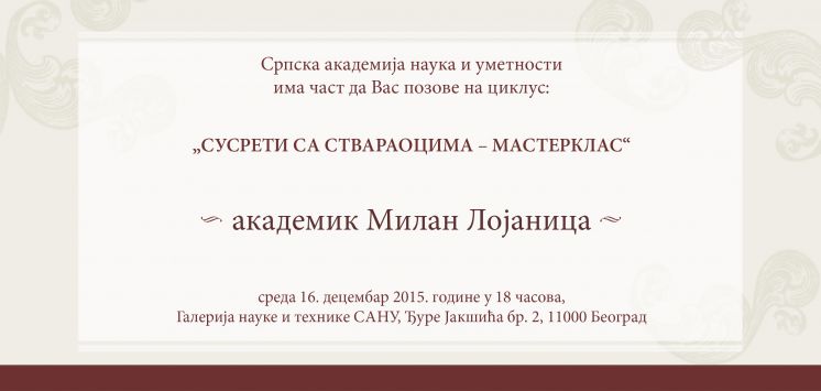 Циклус предавања  &rdquo;СУСРЕТИ СА СТВАРАОЦИМА - МАСТЕРКЛАС&rdquo;-академик Милан Лојаница