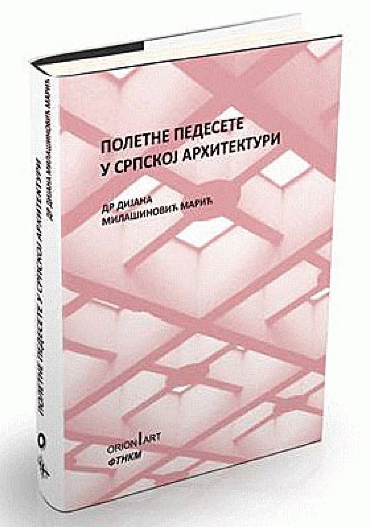 Промоција монографије ПОЛЕТНЕ ПЕДЕСЕТЕ У СРПСКОЈ АРХИТЕКТУРИ / Четвртак, 22. фебруар у 19.00 сати